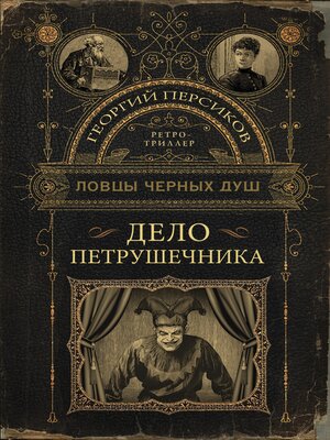 cover image of Ловцы черных душ